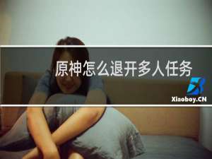 原神怎么退开多人任务