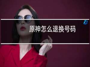 原神怎么退换号码