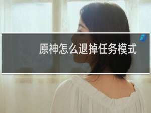 原神怎么退掉任务模式