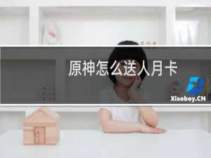 原神怎么送人月卡