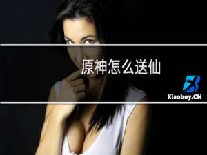 原神怎么送仙