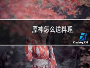 原神怎么送料理