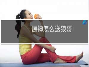 原神怎么送狼哥