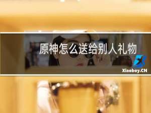 原神怎么送给别人礼物