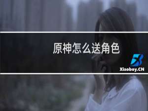 原神怎么送角色