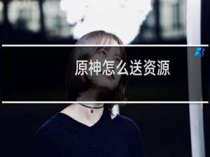 原神怎么送资源