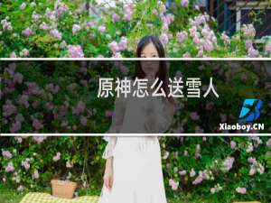 原神怎么送雪人