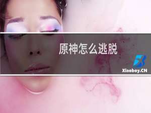 原神怎么逃脱