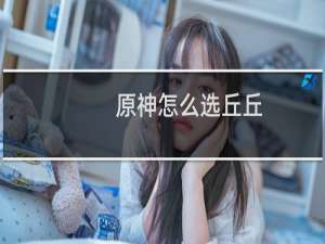 原神怎么选丘丘