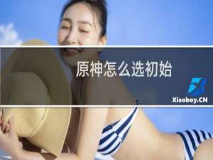 原神怎么选初始
