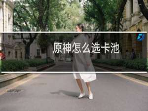 原神怎么选卡池