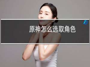 原神怎么选取角色