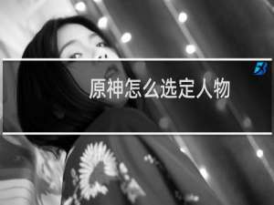 原神怎么选定人物