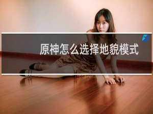 原神怎么选择地貌模式