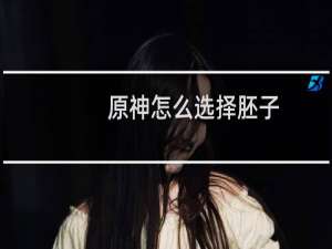 原神怎么选择胚子