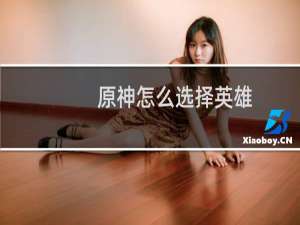 原神怎么选择英雄