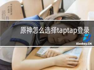 原神怎么选择taptap登录