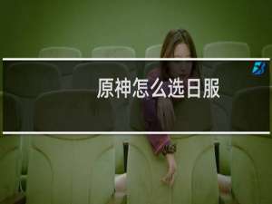 原神怎么选日服