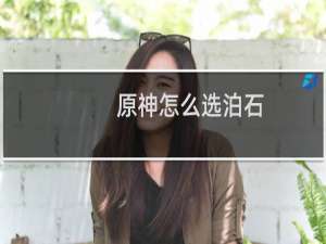 原神怎么选泊石