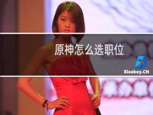 原神怎么选职位