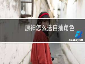 原神怎么选自抽角色