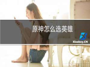 原神怎么选英雄