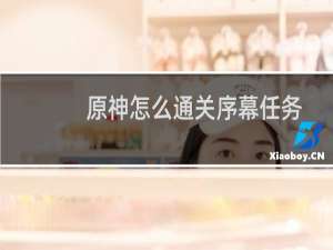 原神怎么通关序幕任务