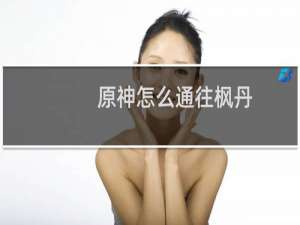 原神怎么通往枫丹