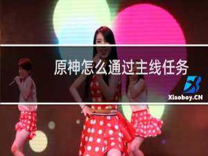 原神怎么通过主线任务