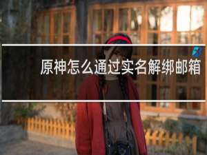 原神怎么通过实名解绑邮箱