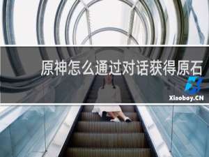 原神怎么通过对话获得原石