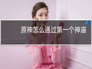 原神怎么通过第一个神庙