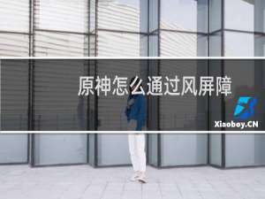 原神怎么通过风屏障