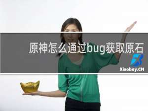 原神怎么通过bug获取原石