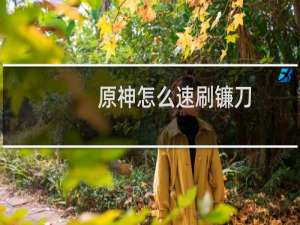 原神怎么速刷镰刀