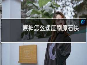 原神怎么速度刷原石快