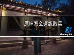 原神怎么速练散兵