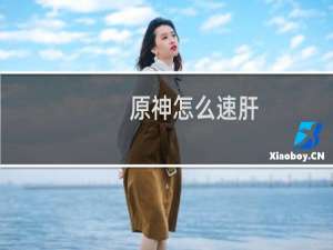 原神怎么速肝