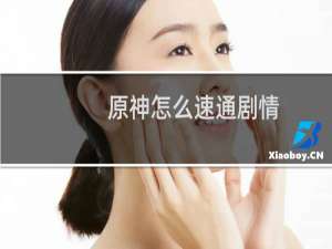 原神怎么速通剧情