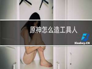 原神怎么造工具人