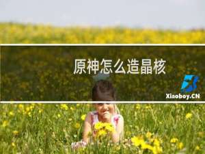 原神怎么造晶核