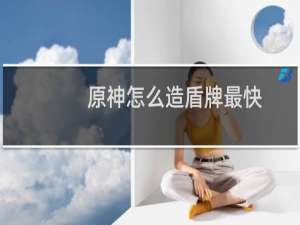 原神怎么造盾牌最快