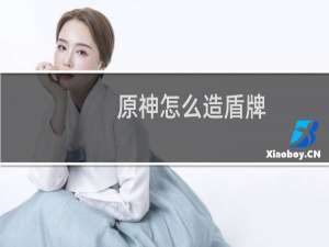 原神怎么造盾牌