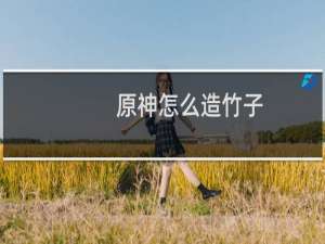 原神怎么造竹子