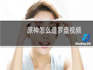 原神怎么造罗盘视频