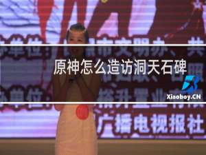 原神怎么造访洞天石碑