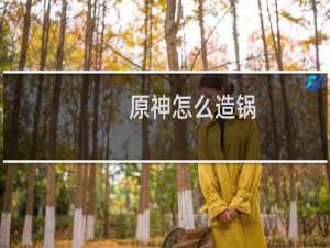 原神怎么造锅
