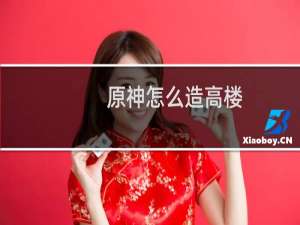 原神怎么造高楼