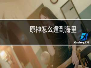 原神怎么遁到海里
