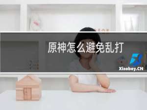 原神怎么避免乱打